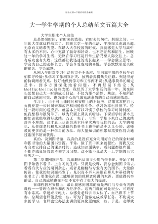 大一学生学期的个人总结范文五篇大全