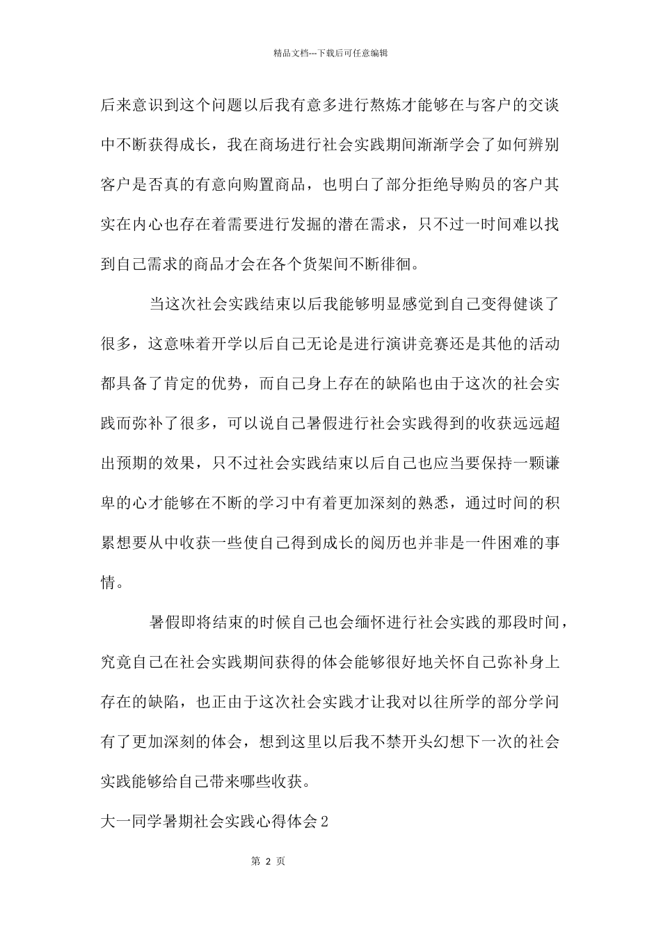 大一学生暑期社会实践心得体会_第2页