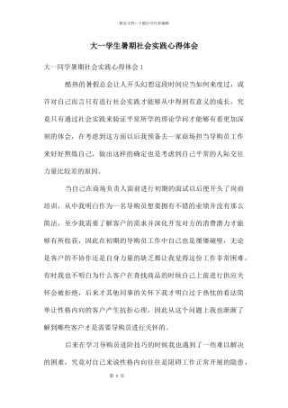 大一学生暑期社会实践心得体会