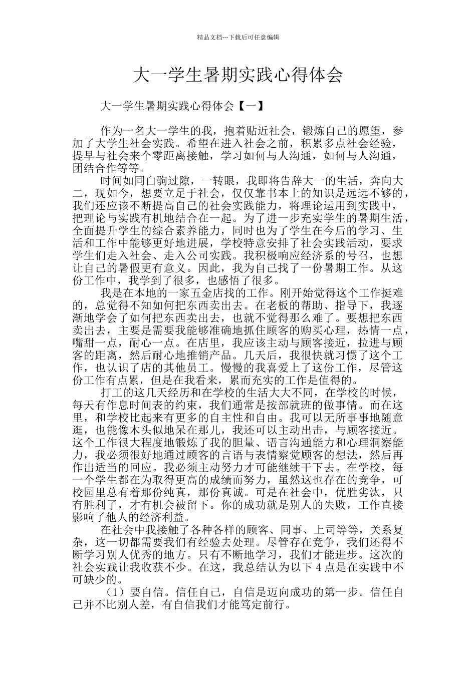 大一学生暑期实践心得体会_第1页