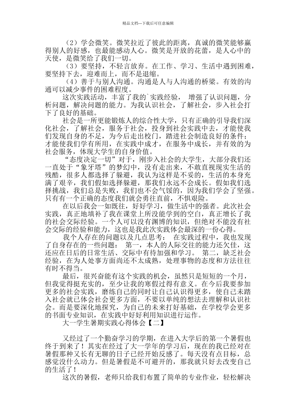 大一学生暑期实践心得体会_第2页