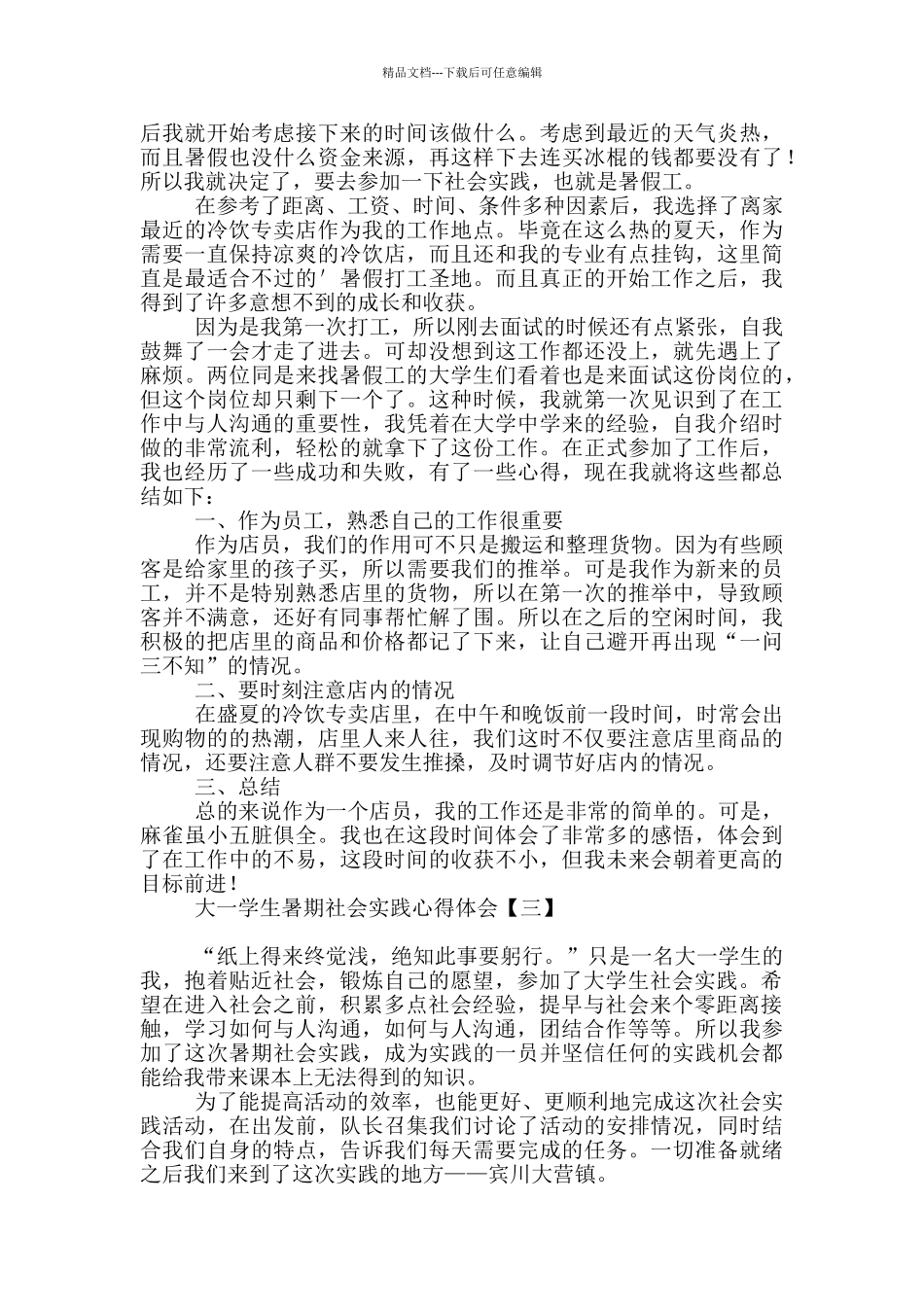 大一学生暑期实践心得体会_第3页