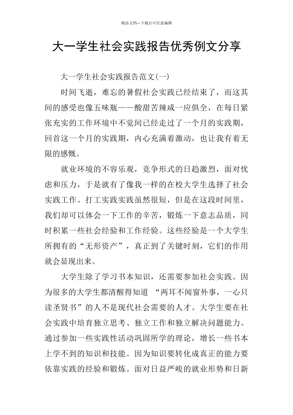 大一学生社会实践报告优秀例文分享_第1页