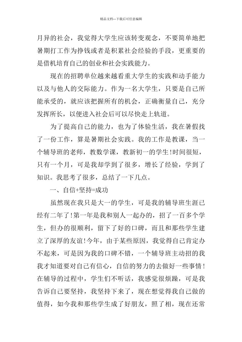 大一学生社会实践报告优秀例文分享_第2页