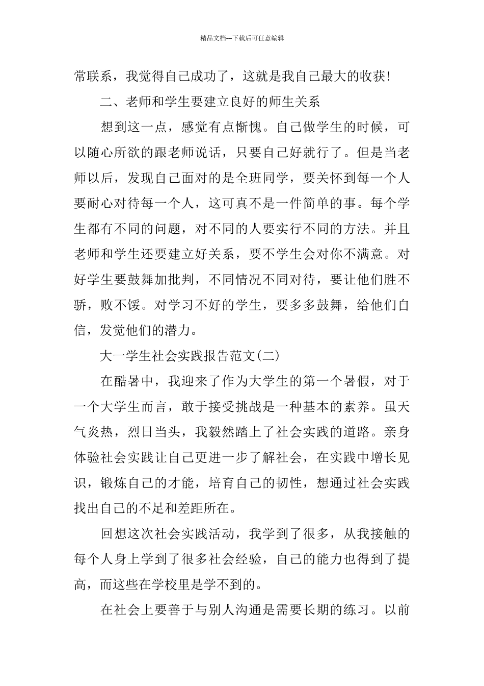 大一学生社会实践报告优秀例文分享_第3页