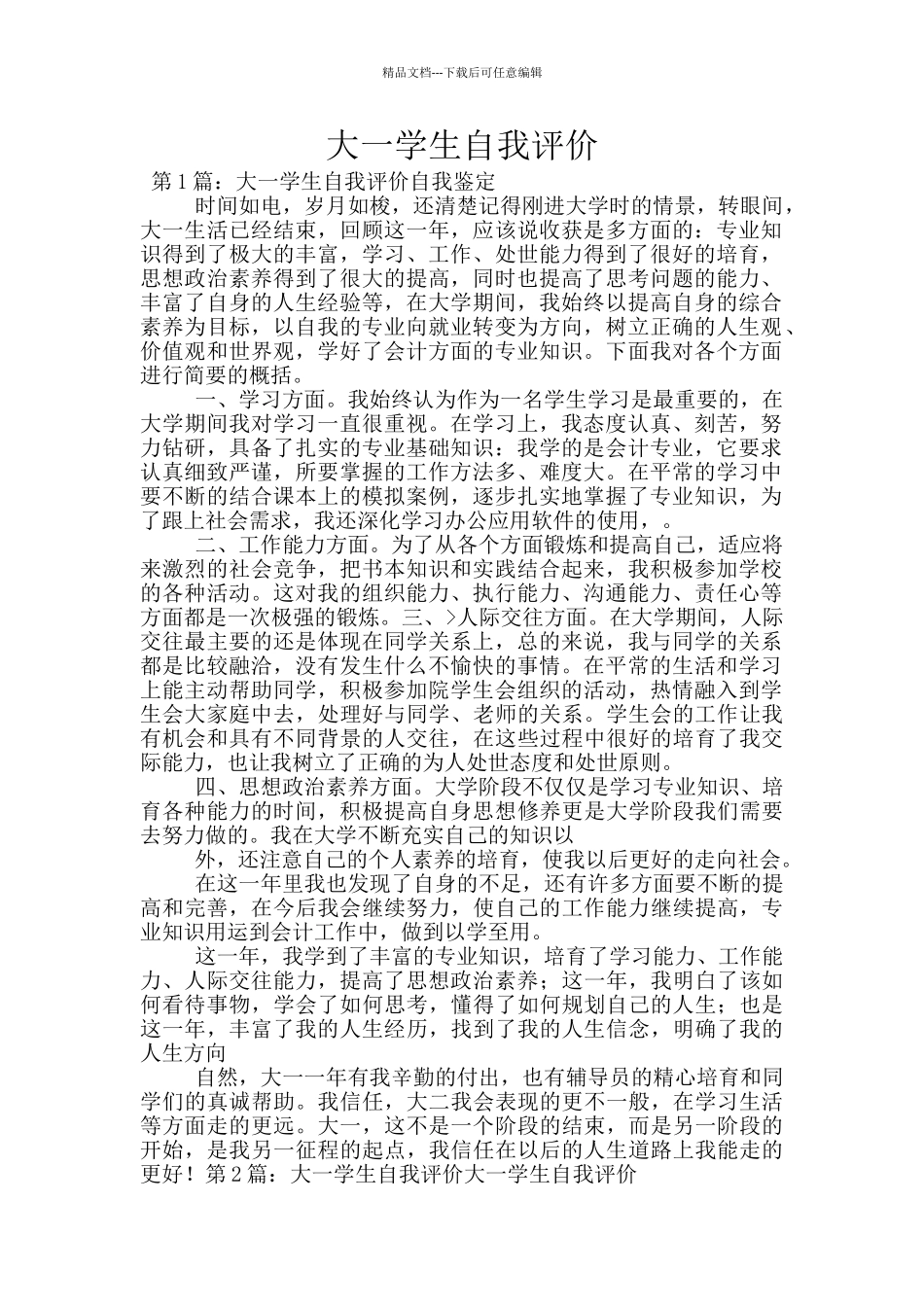 大一学生自我评价_第1页