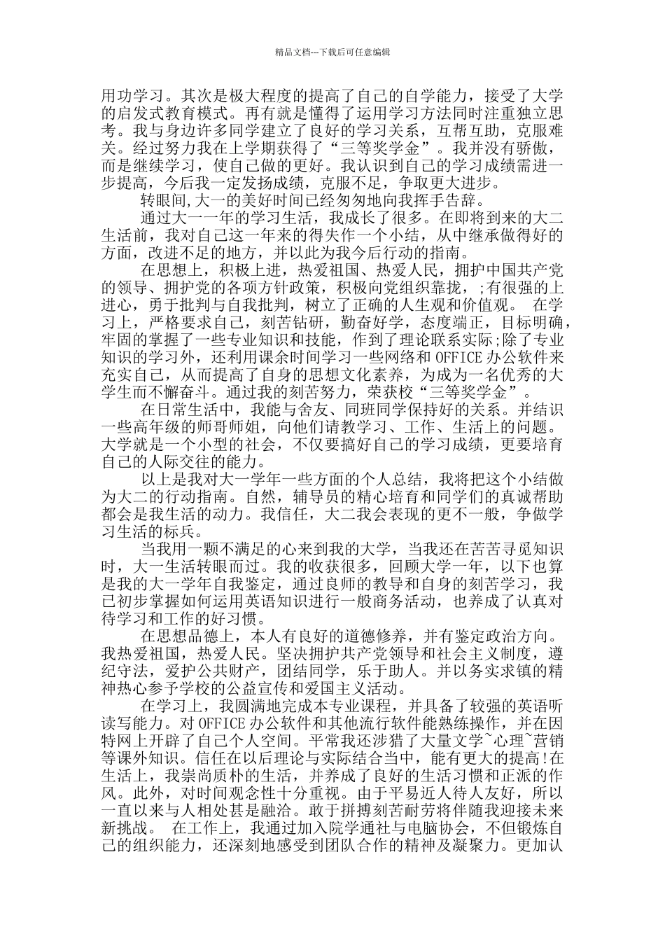 大一学生自我评价_第3页