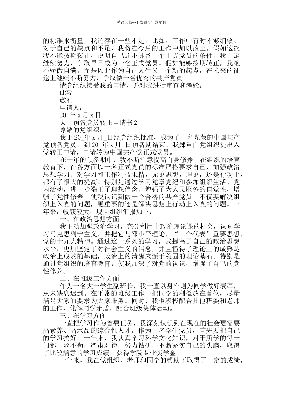 大一学生预备党员转正申请书5篇_第2页