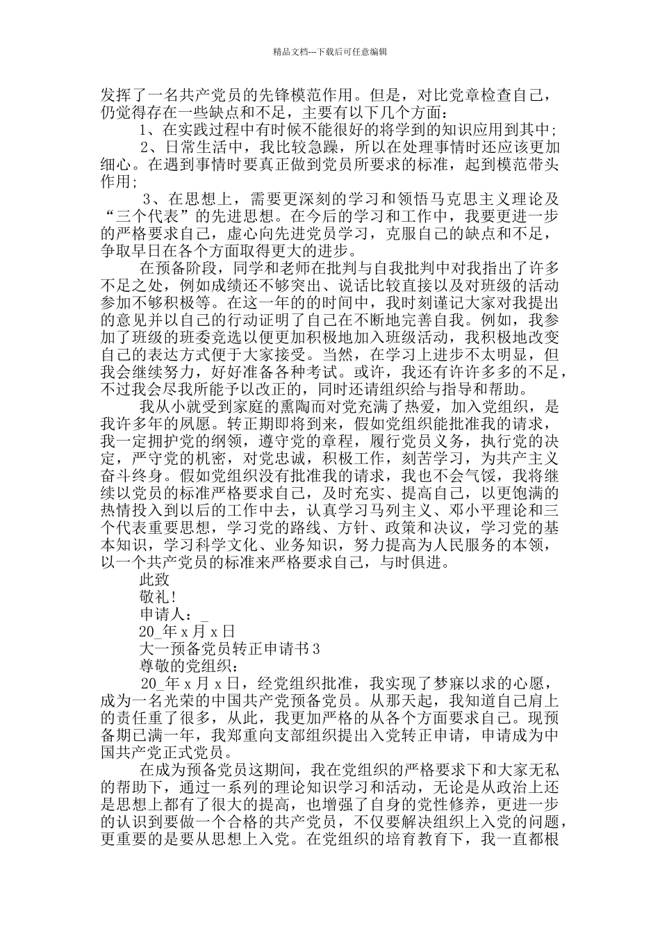 大一学生预备党员转正申请书5篇_第3页