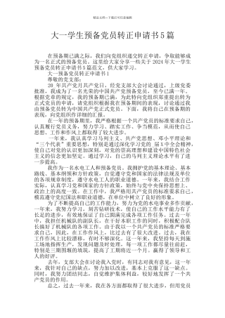 大一学生预备党员转正申请书5篇