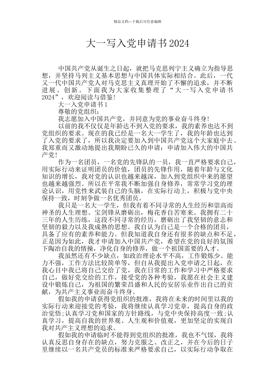 大一写入党申请书2024_第1页