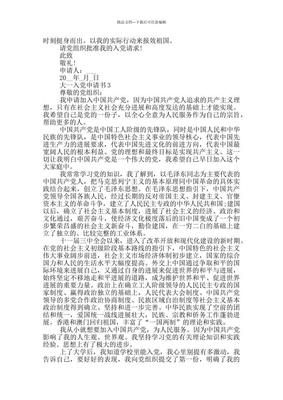 大一写入党申请书2024_第3页