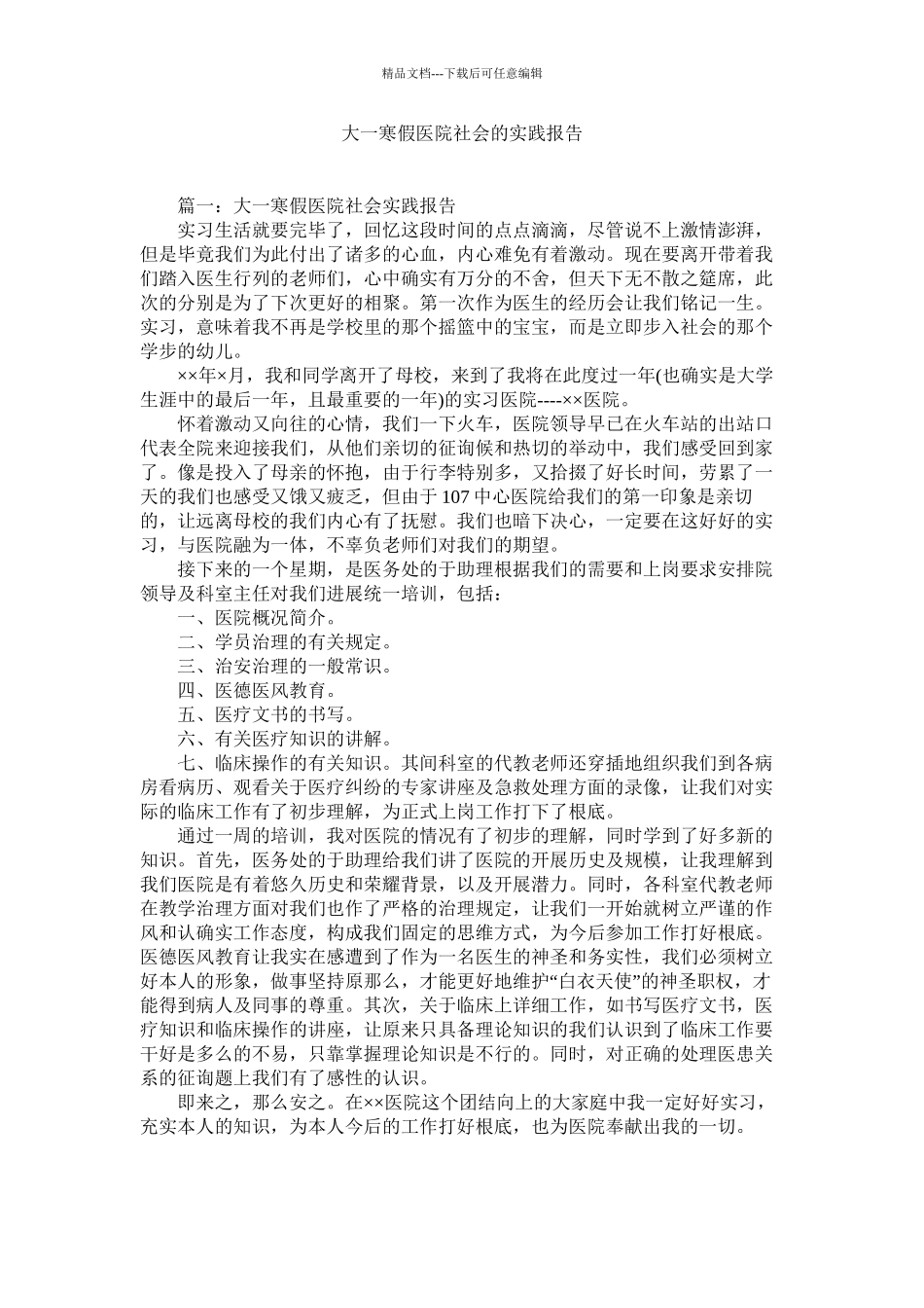 大一寒假医院社会的实践报告精选_第1页