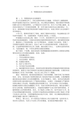 大一寒假医院社会的实践报告精选