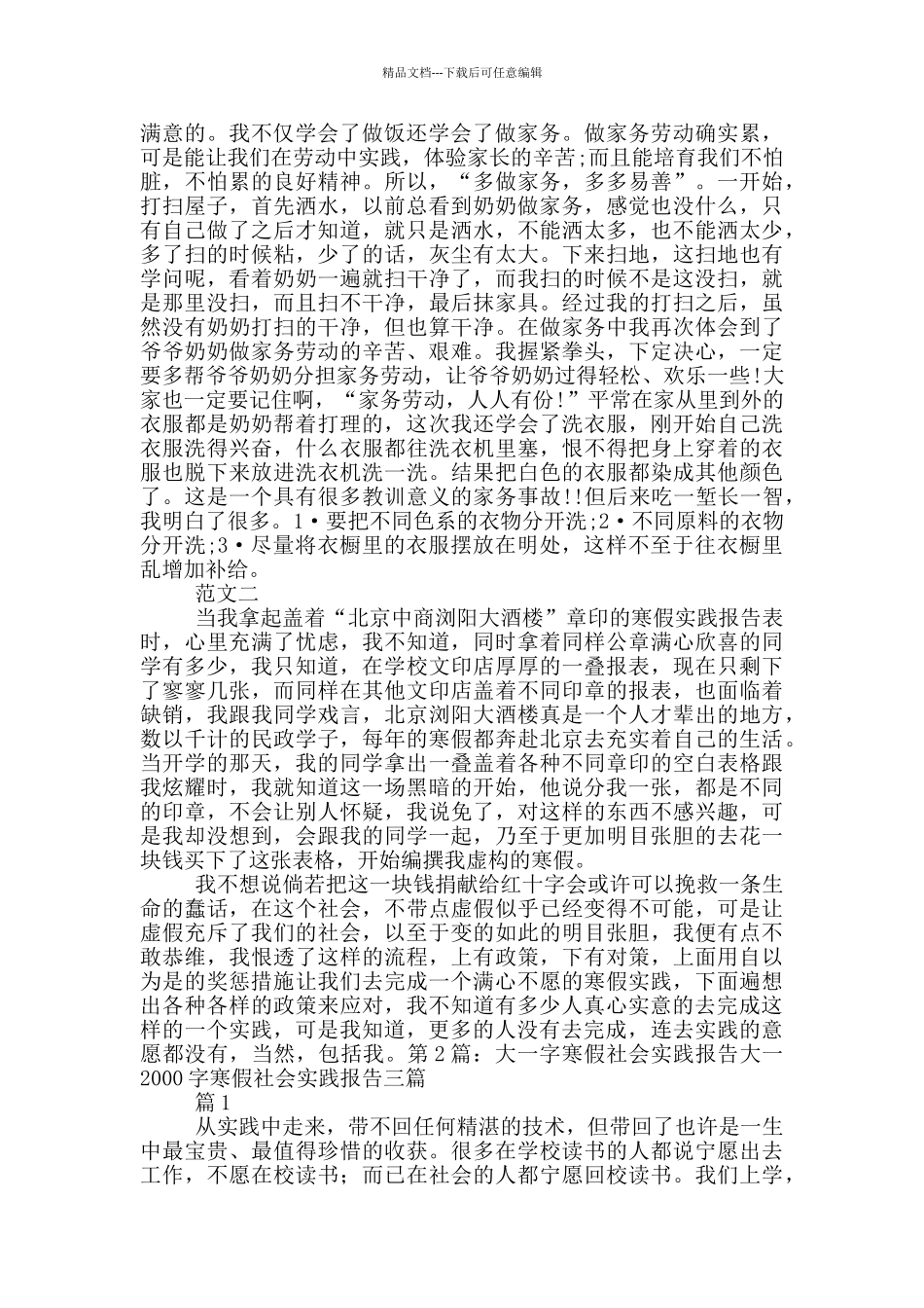 大一寒假社会实践报告字_第2页