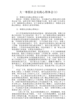 大一寒假社会实践心得体会