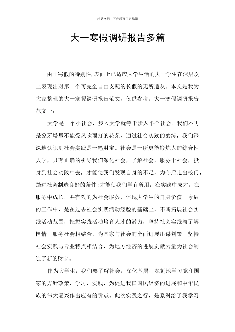 大一寒假调研报告多篇_第1页