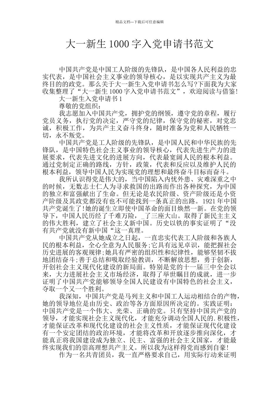 大一新生1000字入党申请书范文_第1页