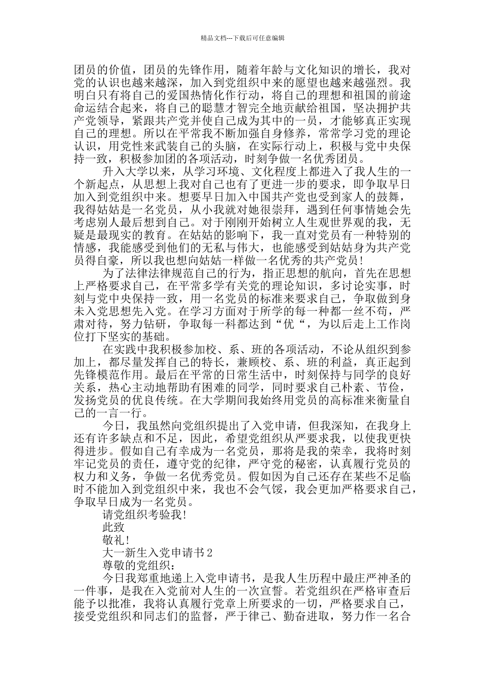 大一新生1000字入党申请书范文_第2页