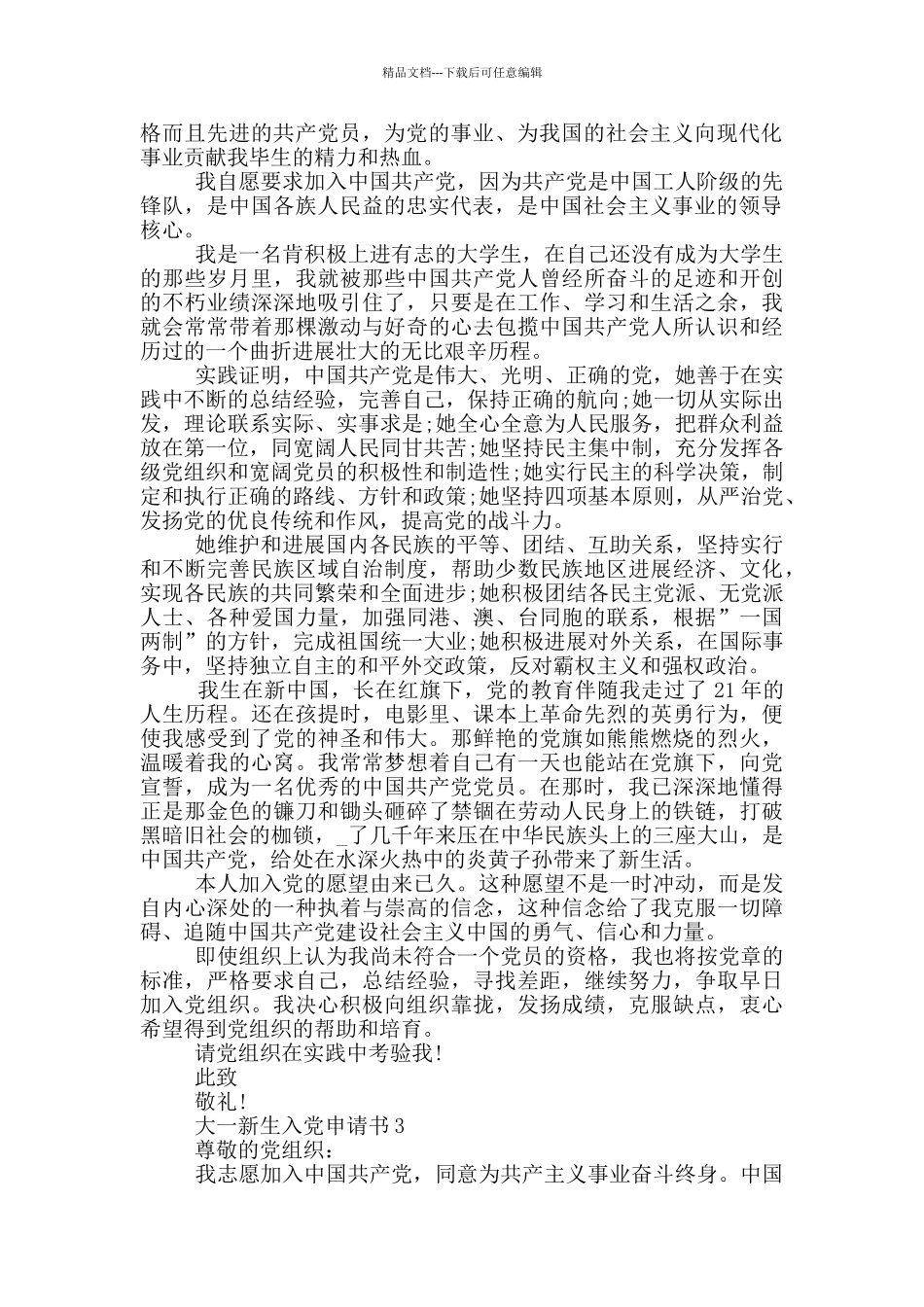 大一新生1000字入党申请书范文_第3页