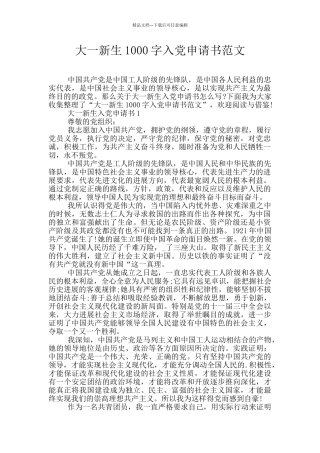 大一新生1000字入党申请书范文