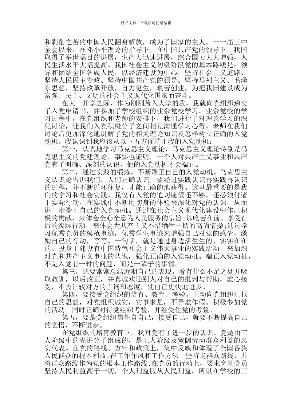 大一新生2024入党申请书五篇_第2页