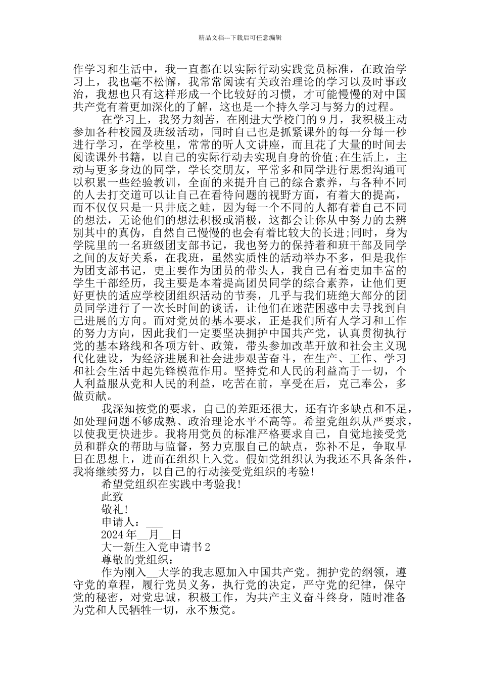 大一新生2024入党申请书五篇_第3页