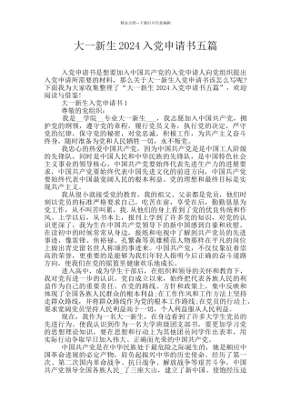 大一新生2024入党申请书五篇