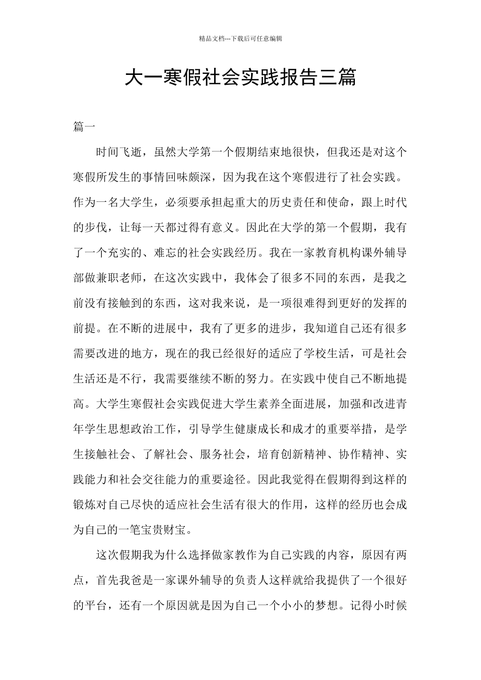 大一寒假社会实践报告三篇_第1页