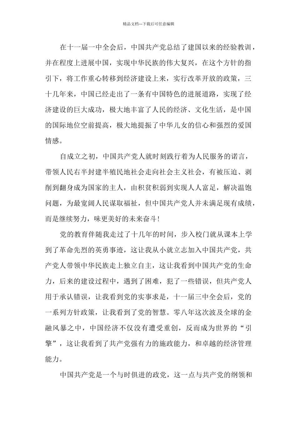 大一大学生入党申请书2024_第2页