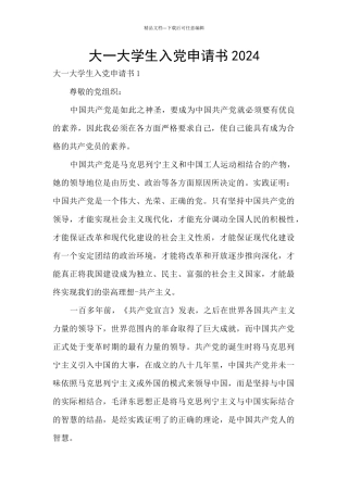 大一大学生入党申请书2024