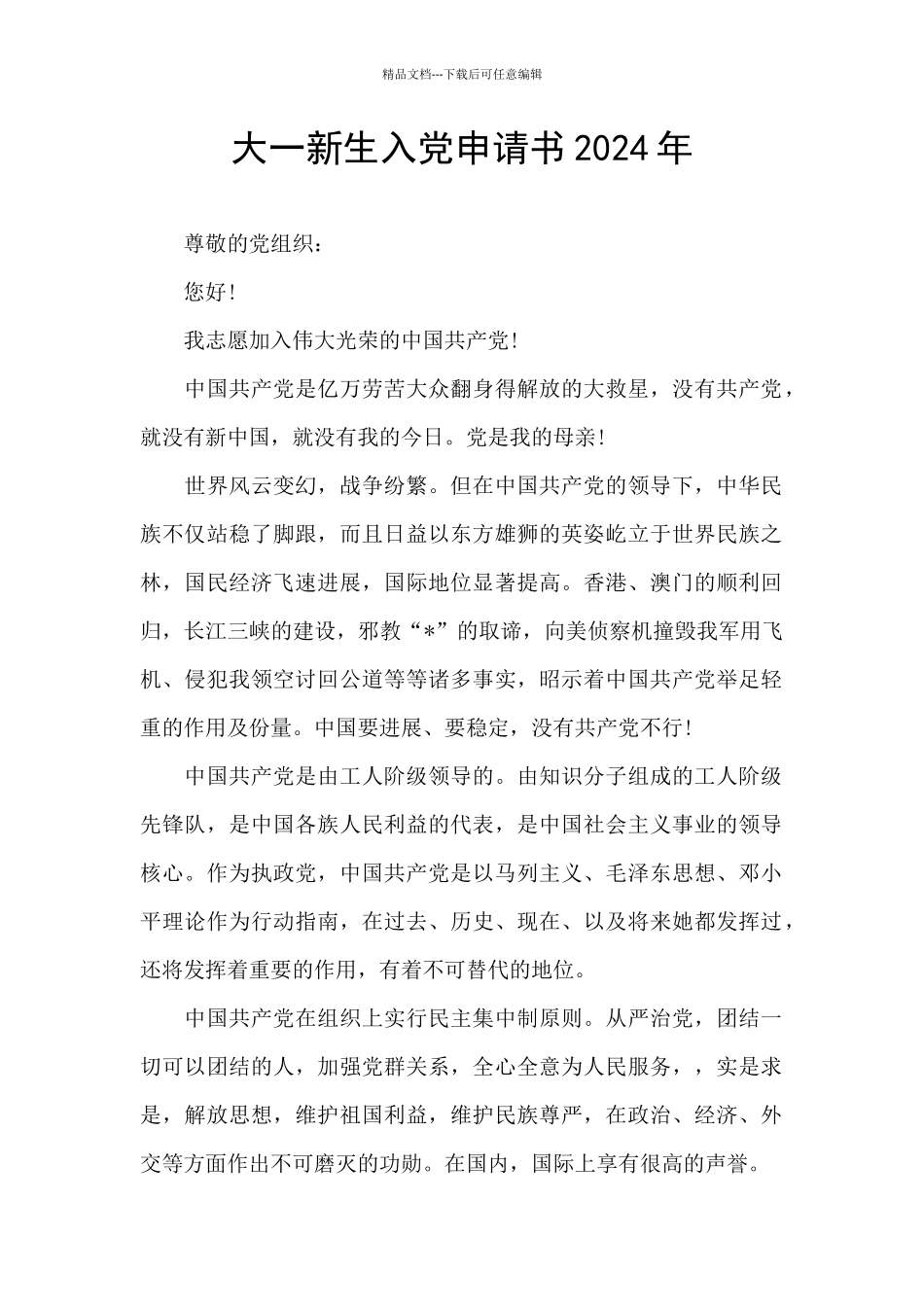 大一新生入党申请书2024年_第1页