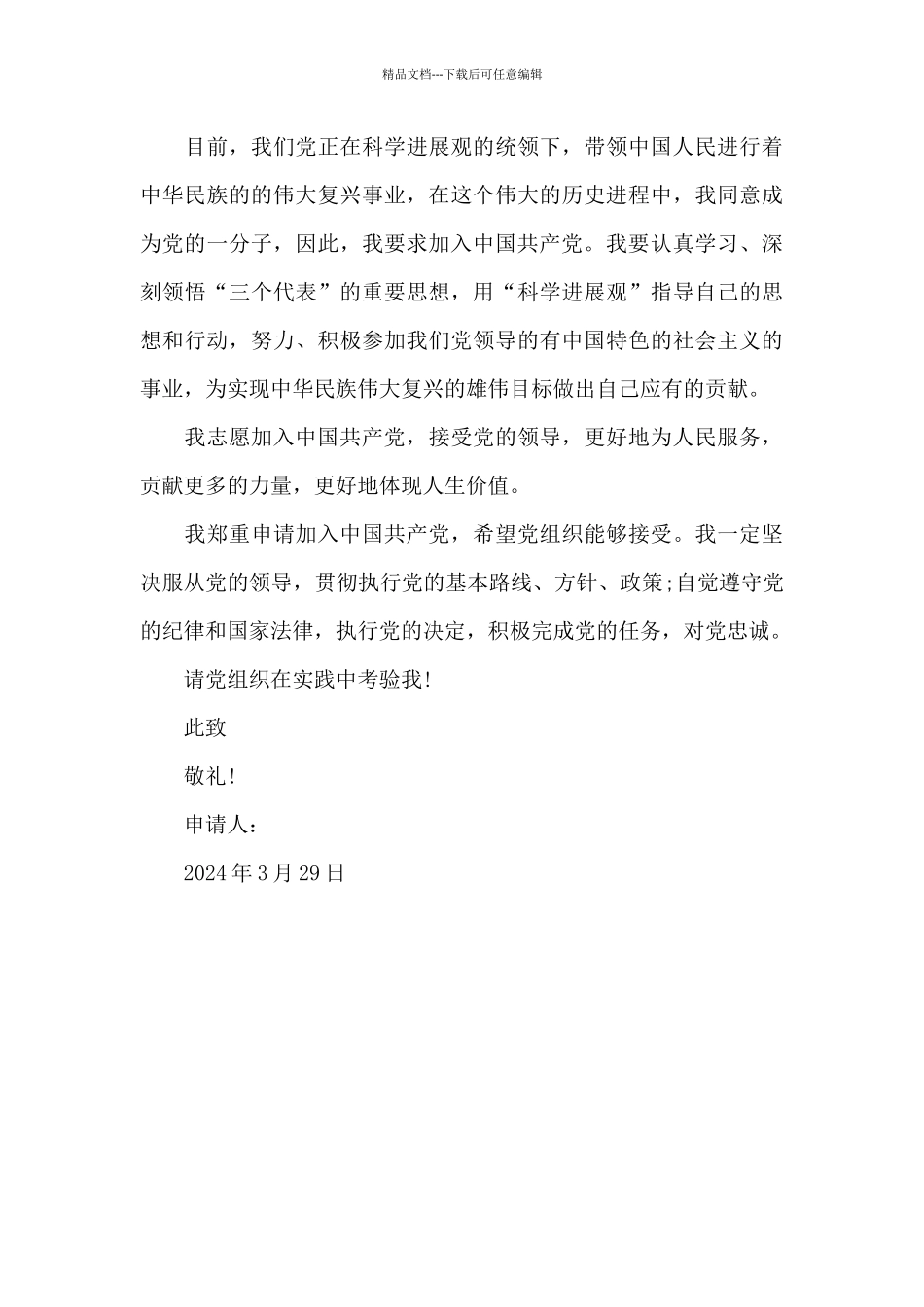 大一新生入党申请书2024年_第2页