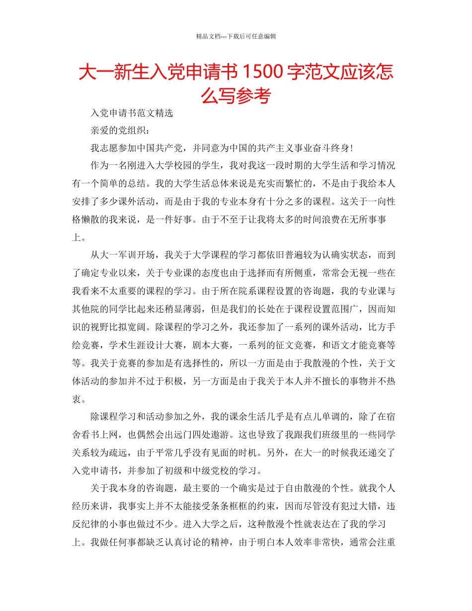 大一新生入党申请书1500字范文应该怎么写参考_第1页