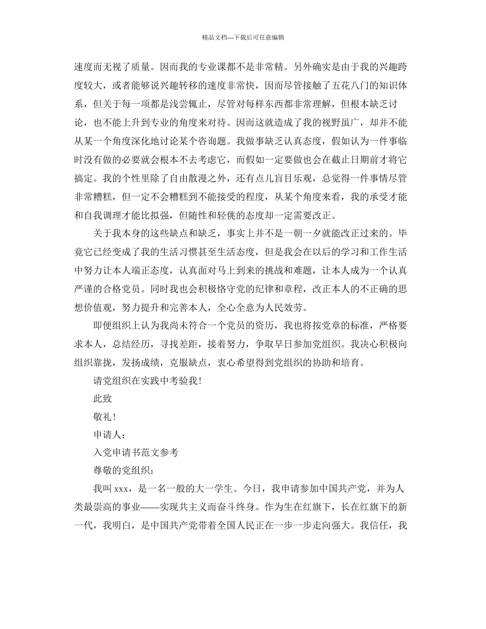 大一新生入党申请书1500字范文应该怎么写参考_第2页