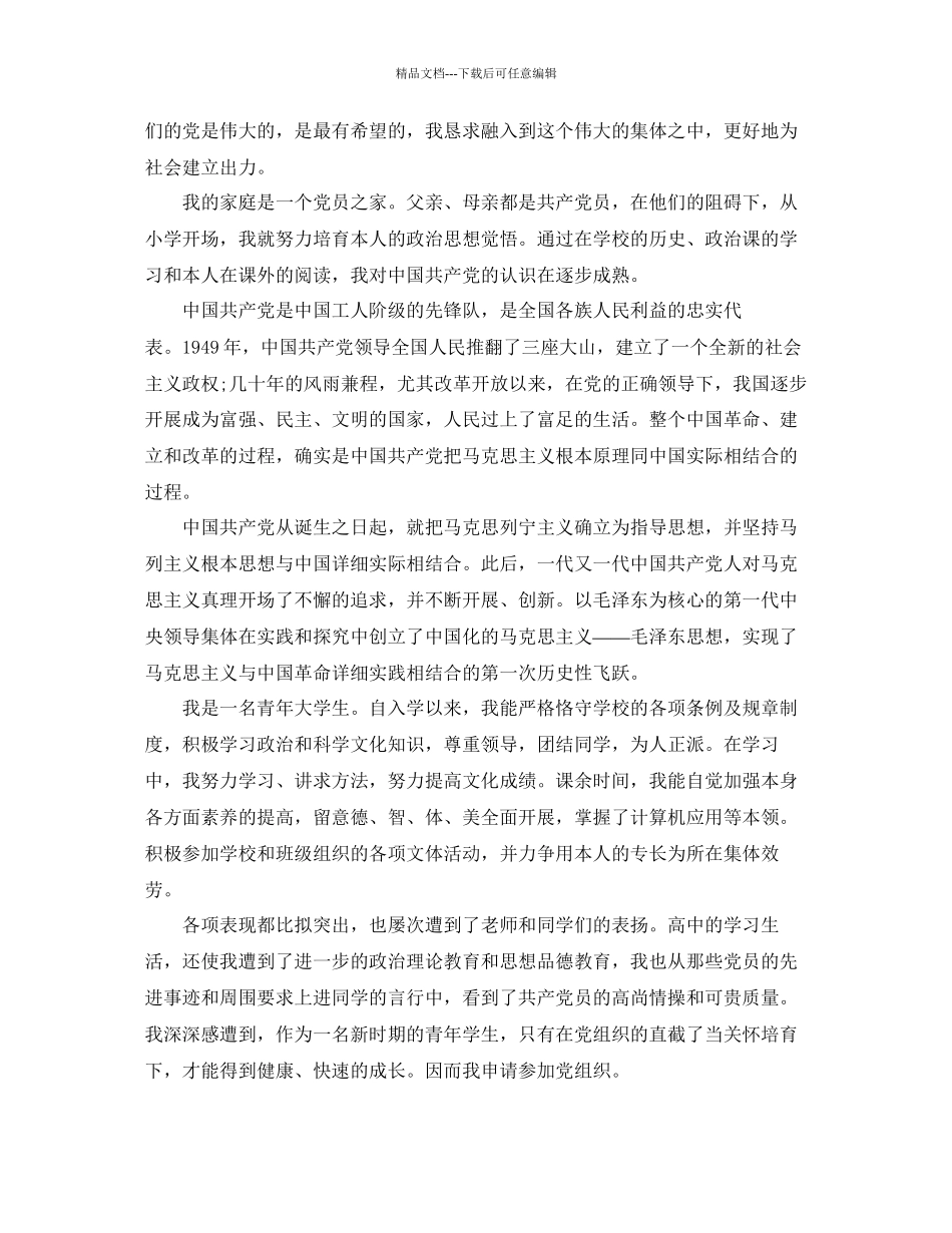 大一新生入党申请书1500字范文应该怎么写参考_第3页