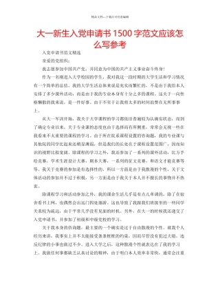 大一新生入党申请书1500字范文应该怎么写参考