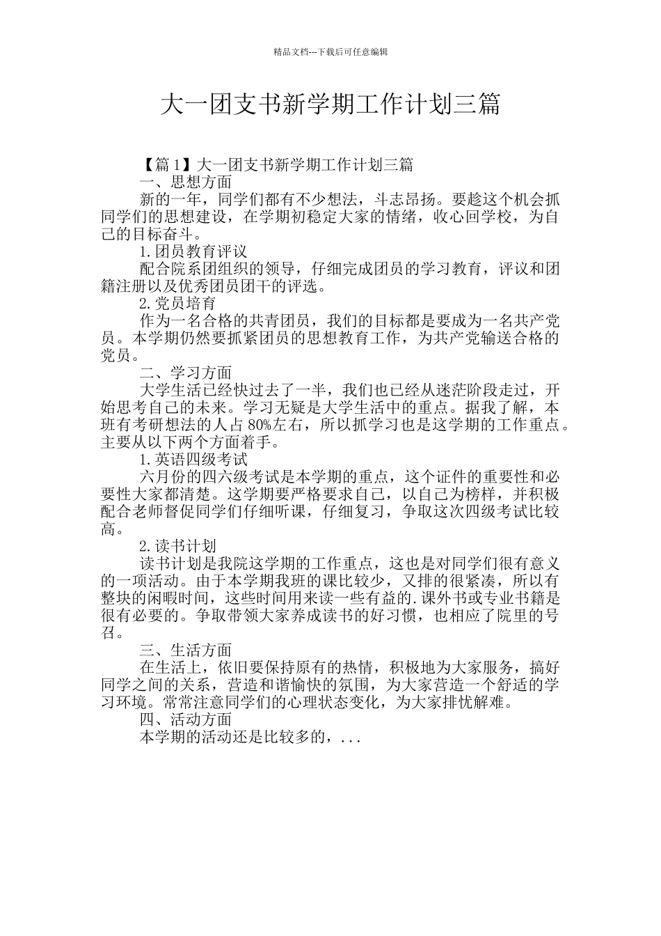 大一团支书新学期工作计划三篇_第1页