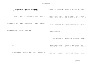 大一新生军训心得体会2024模板