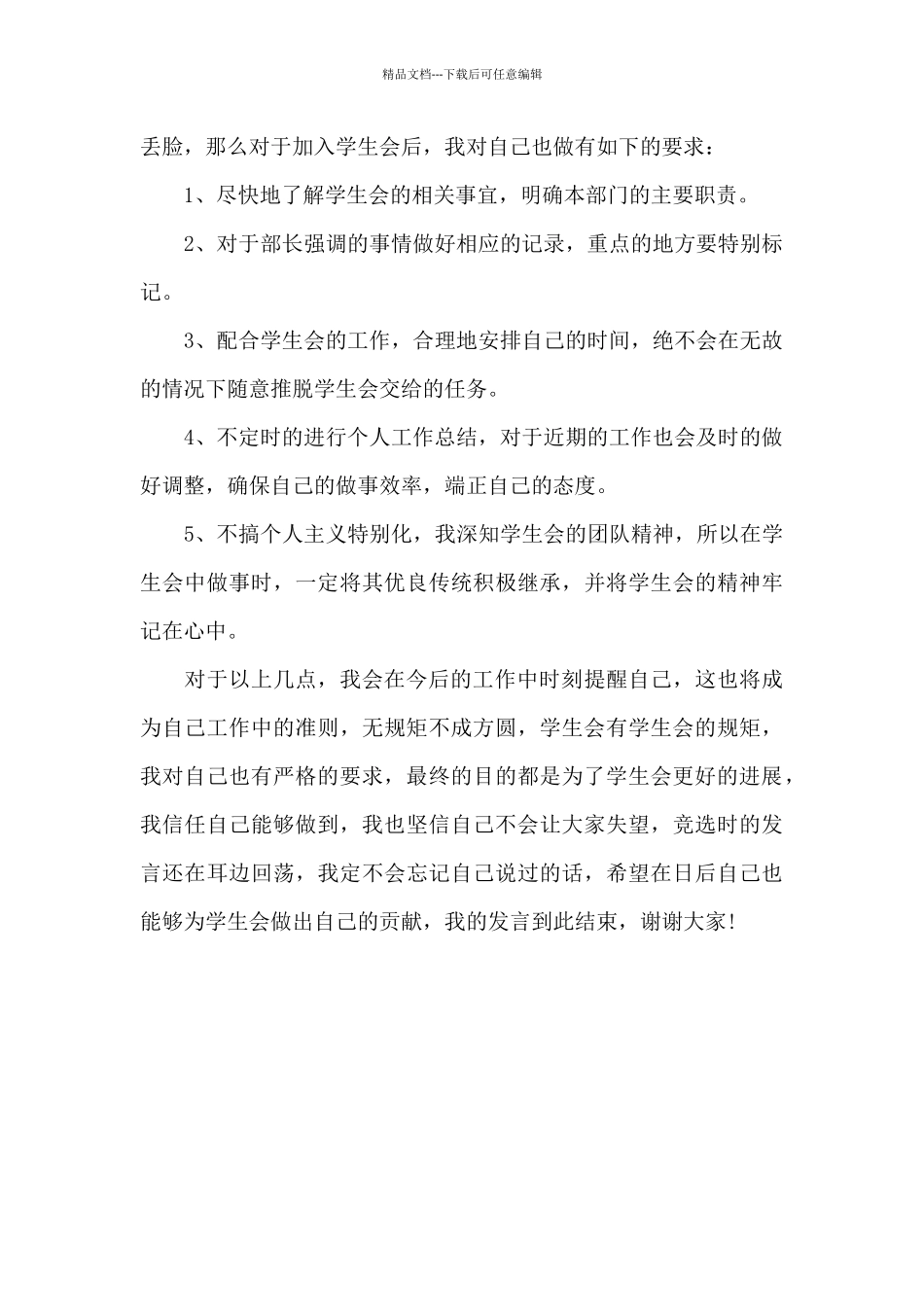 大一新生加入学生会发言稿最新_第2页