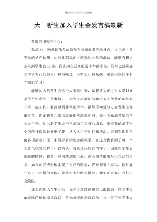 大一新生加入学生会发言稿最新