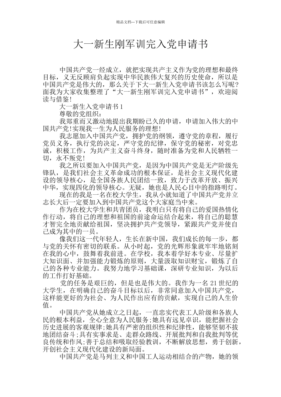 大一新生刚军训完入党申请书_第1页