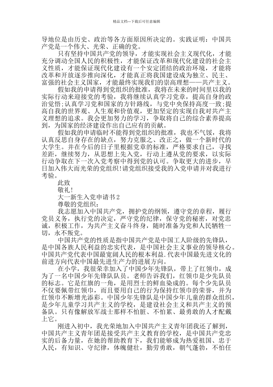 大一新生刚军训完入党申请书_第2页