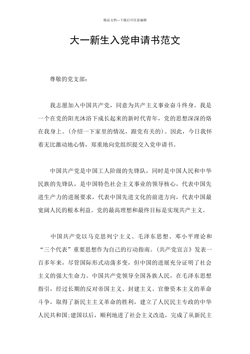 大一新生入党申请书范文_第1页