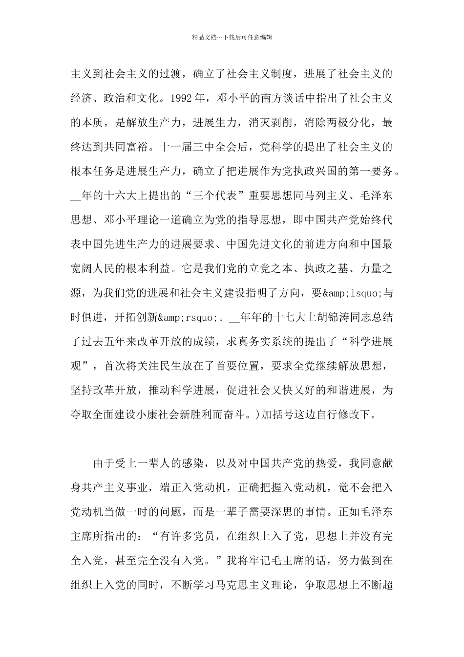 大一新生入党申请书范文_第2页