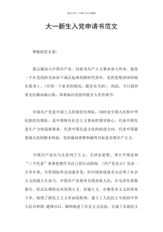 大一新生入党申请书范文