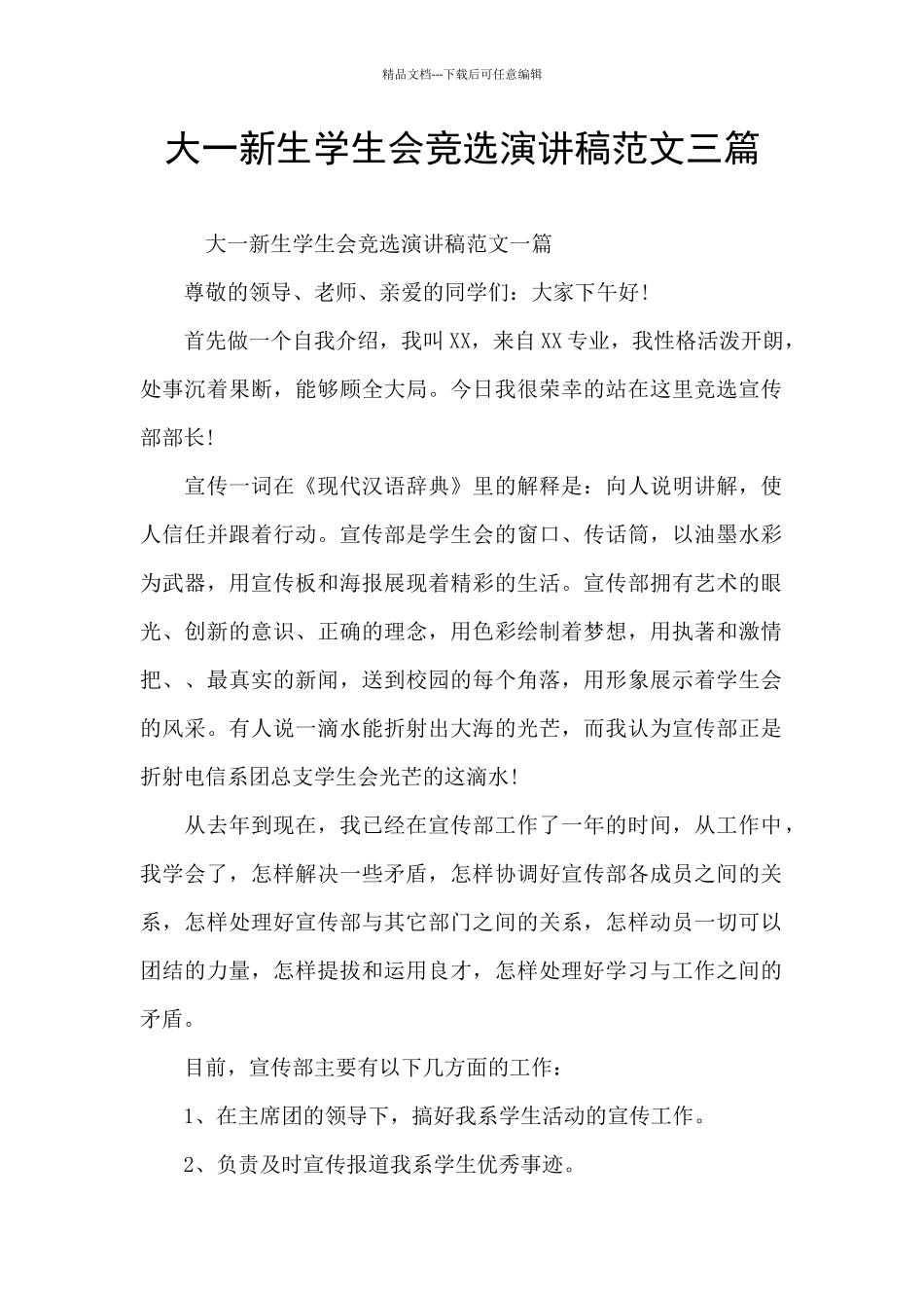 大一新生学生会竞选演讲稿范文三篇_第1页