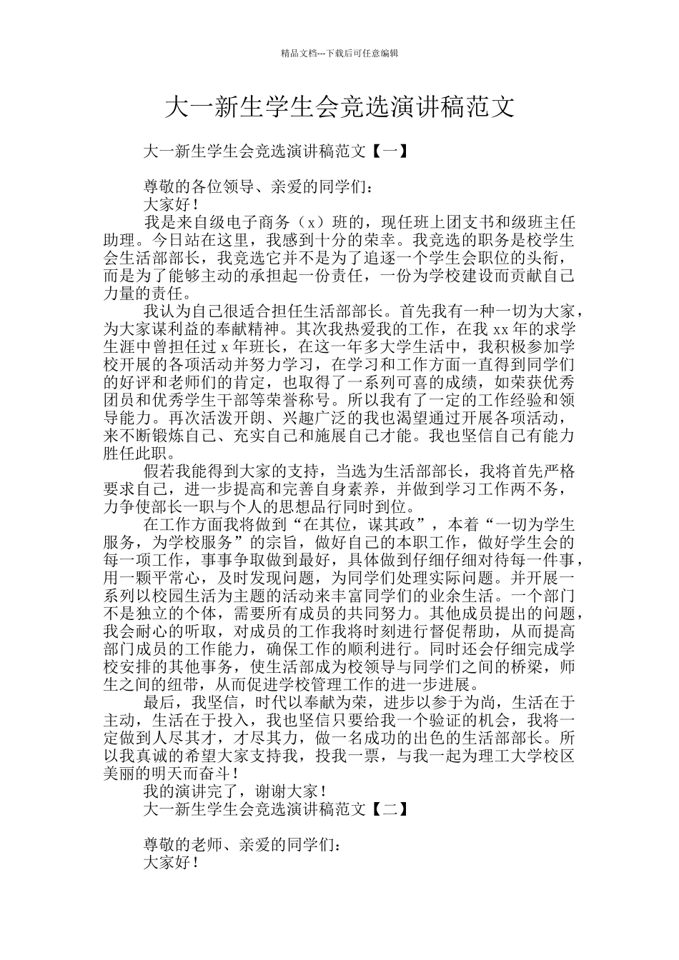 大一新生学生会竞选演讲稿范文_第1页
