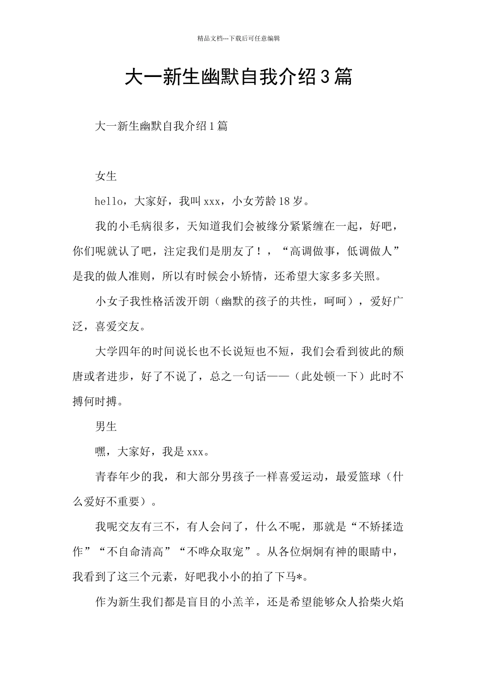 大一新生幽默自我介绍3篇_第1页