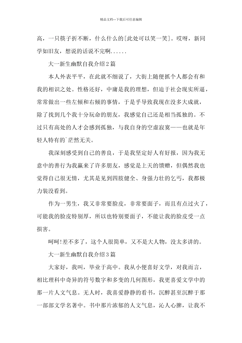 大一新生幽默自我介绍3篇_第2页